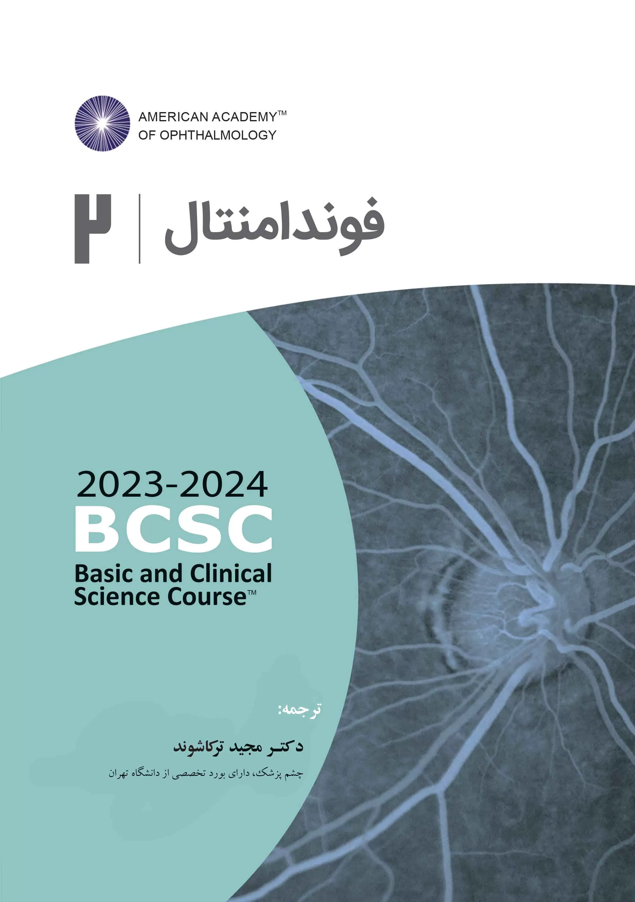  کتاب الکترونیک فوندامنتال (آکادمی چشم پزشکی آمریکا 2024- 2023جلد 2)